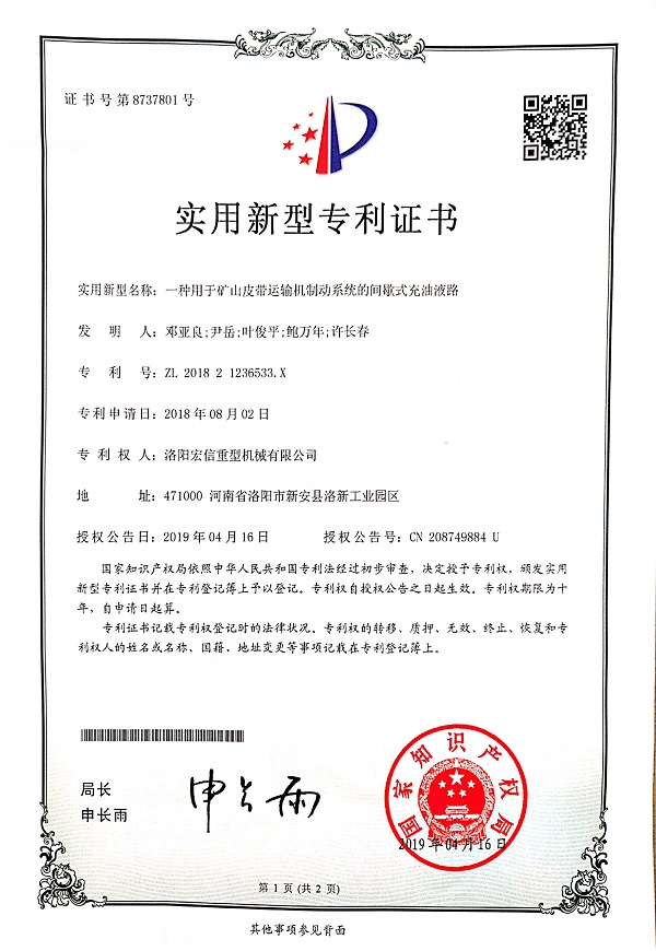 一種用于礦山皮帶運輸機(jī)制動系統(tǒng)的間歇式充油液路證書 一種用于礦山皮帶運輸機(jī)制動系統(tǒng)的間歇式充油液路證書